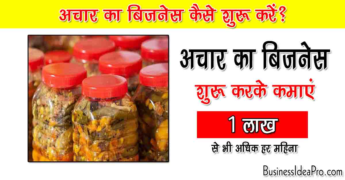 achar business plan in hindi