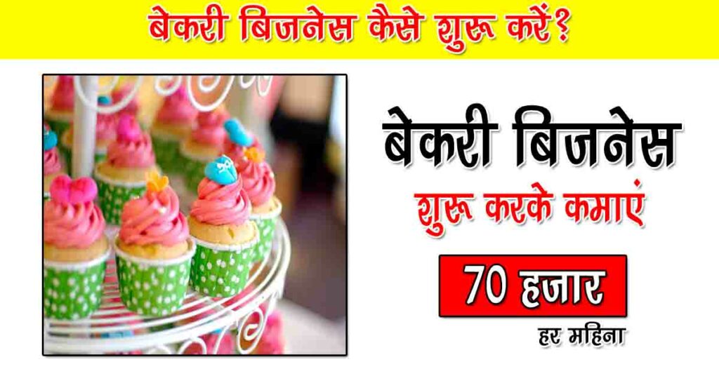 Bakery Business Plan in Hindi