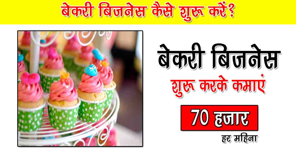 bakery business plan hindi