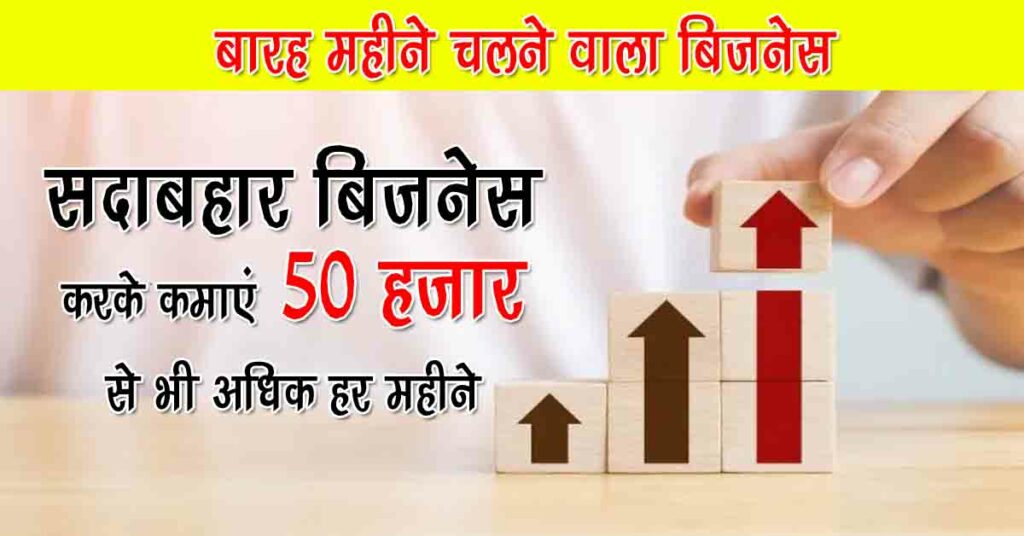 Barah Mahine Chalne Wala Business