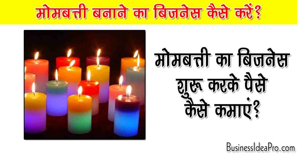 Candle Making Business Plan in Hindi