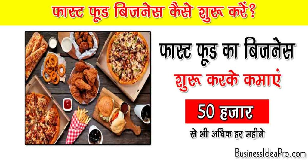 Fast Food Business Plan in Hindi