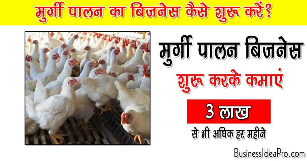 How to Start Poultry Farming in India in Hindi