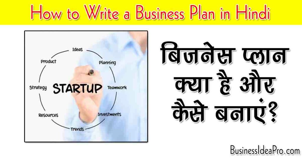 How to Write a Business Plan in Hindi