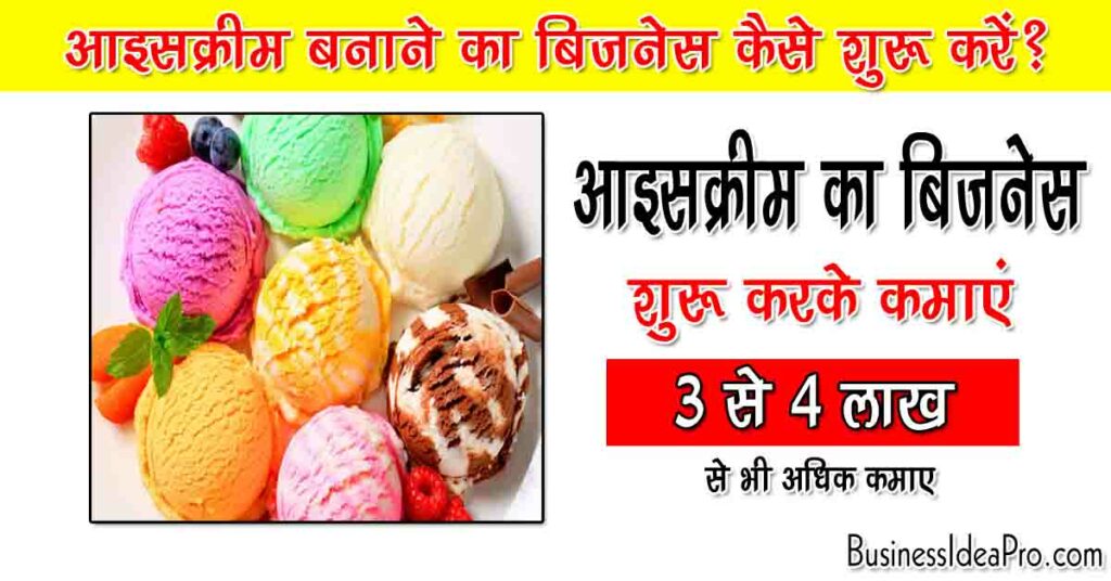 Ice Cream Making Business Ideas in Hindi