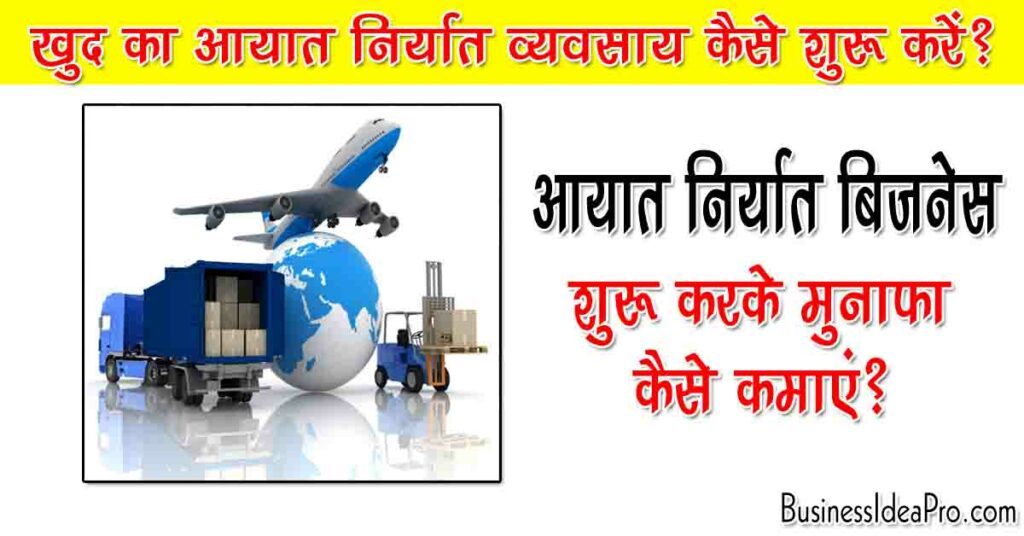 Import Export Business in Hindi