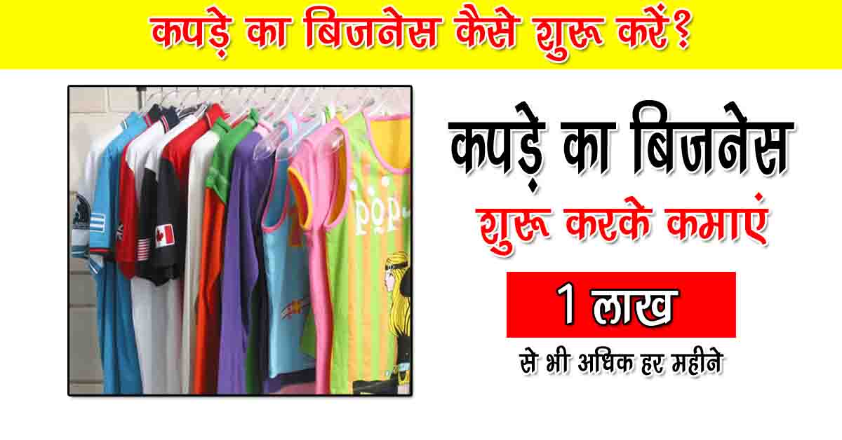 कपड़े की दुकान कैसे खोलें, How to Start Garment Business, Kapde ka  Business