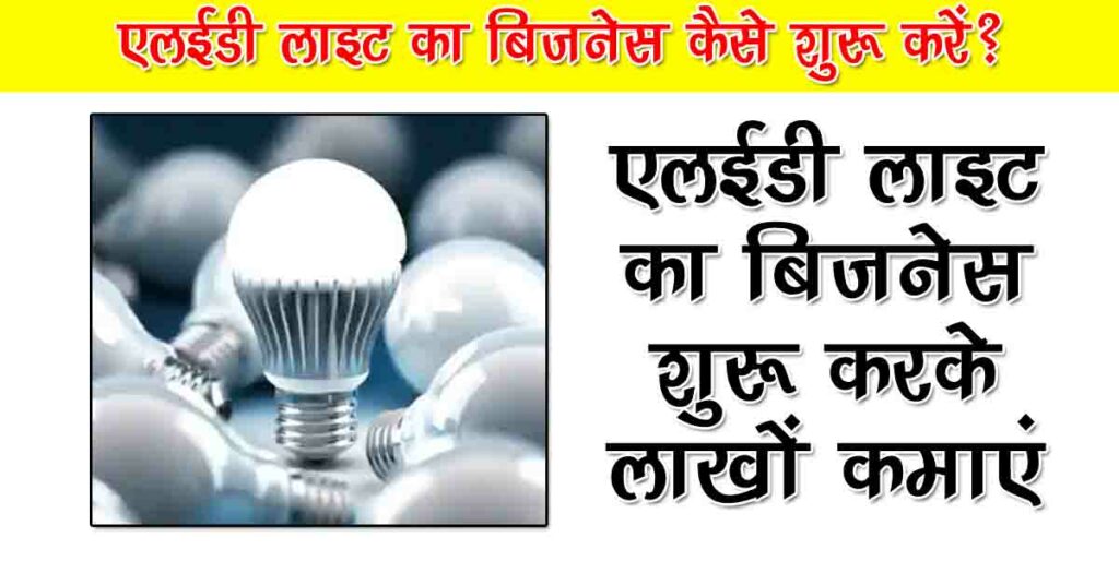 LED Bulb Making Business in Hindi
