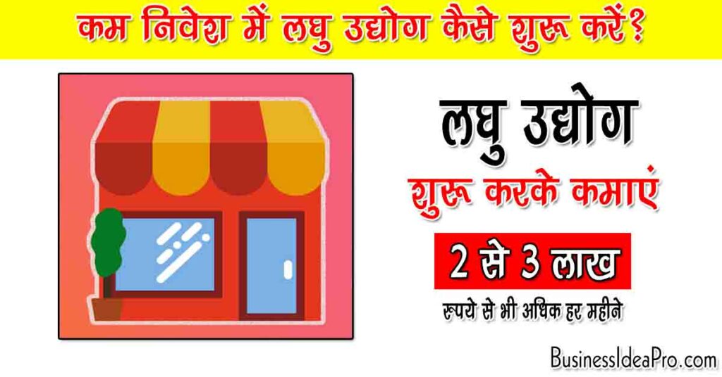 Laghu Udyog Business Ideas in Hindi