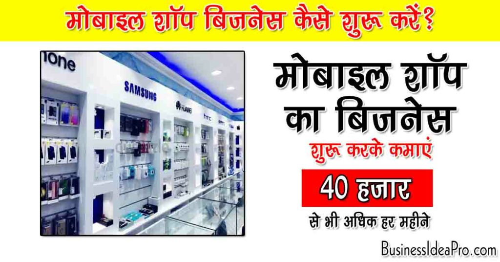 Mobile Shop Business Plan in Hindi