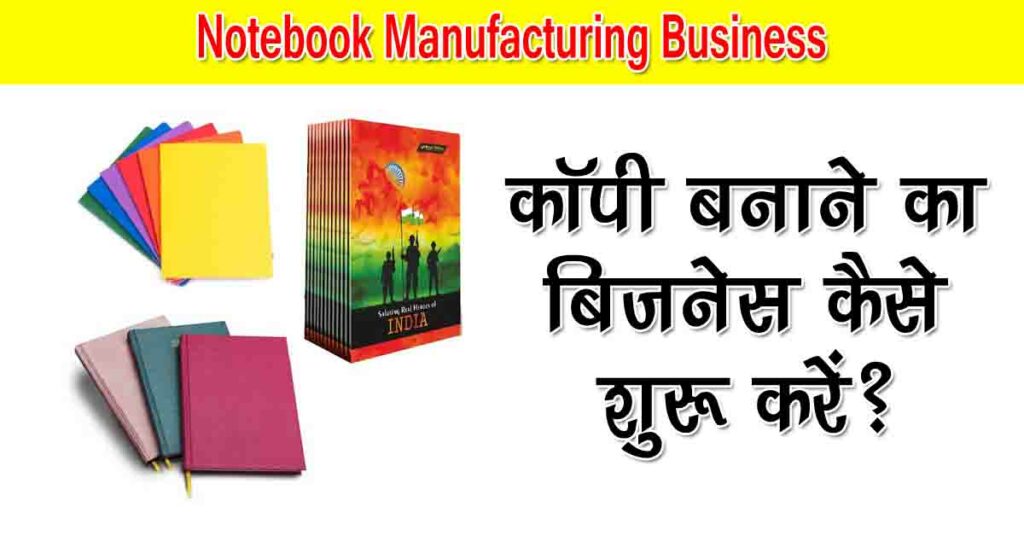 Notebook Manufacturing Business in Hindi