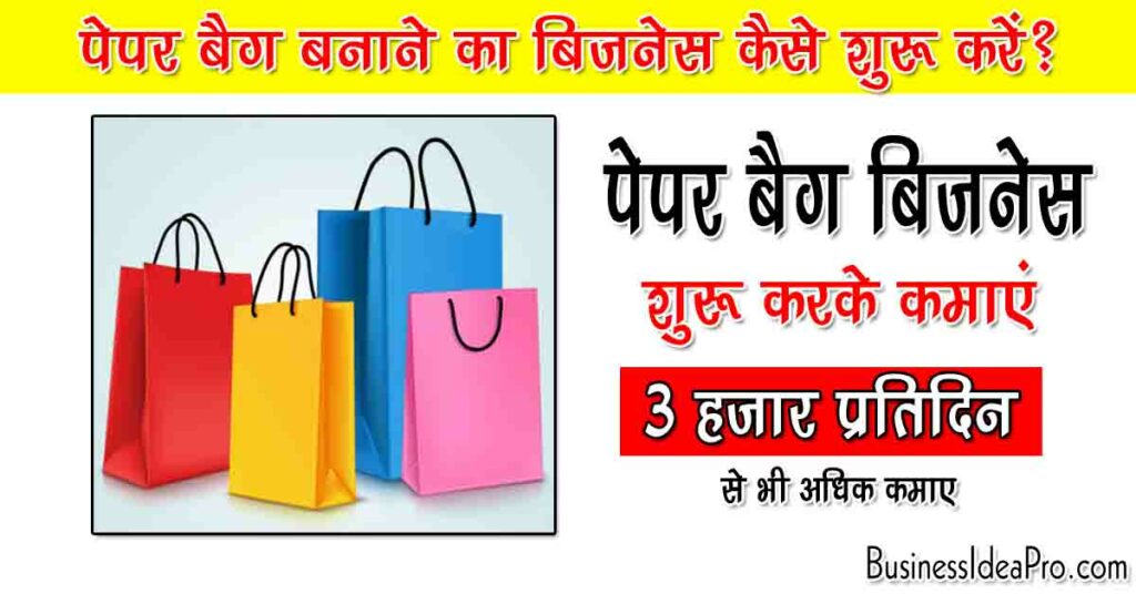 Paper Bag Making Business in Hindi