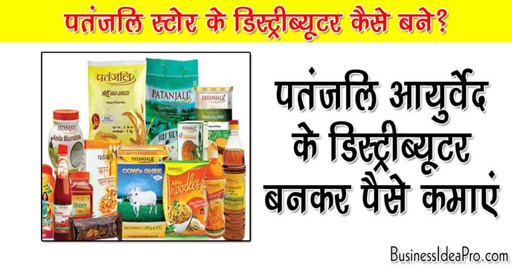 Patanjali Distributorship Business in Hindi