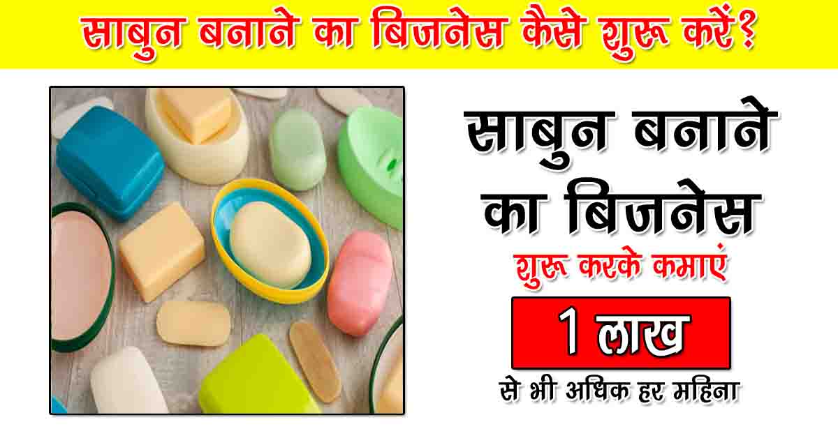 साबुन बनाने का बिजनेस कैसे शुरू करें? हर महीने होगी बम्पर कमाई 2023