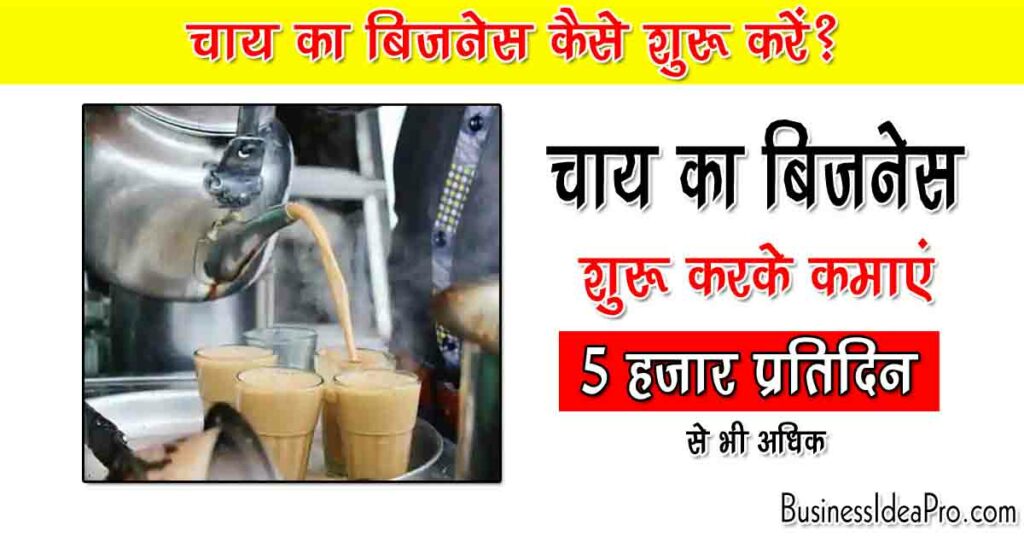 Tea Shop Business Plan in Hindi