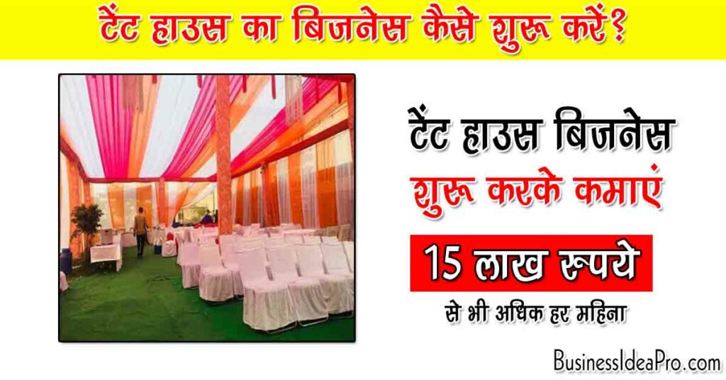 Tent House Business Plan in Hindi