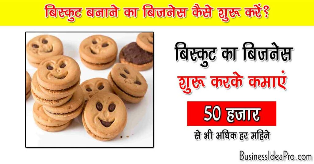 Biscuit Making Business in Hindi
