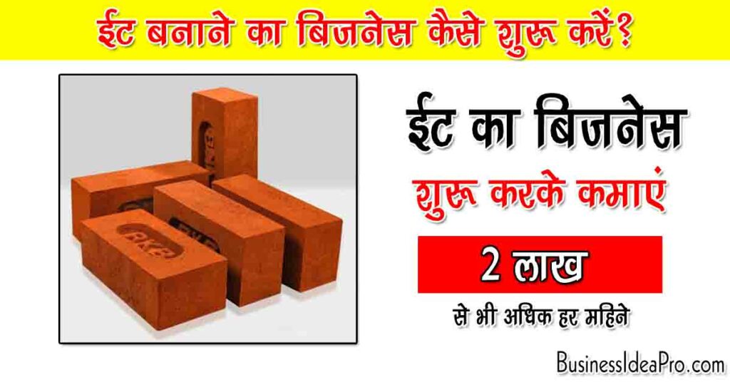 Brick Manufacturing Business In Hindi