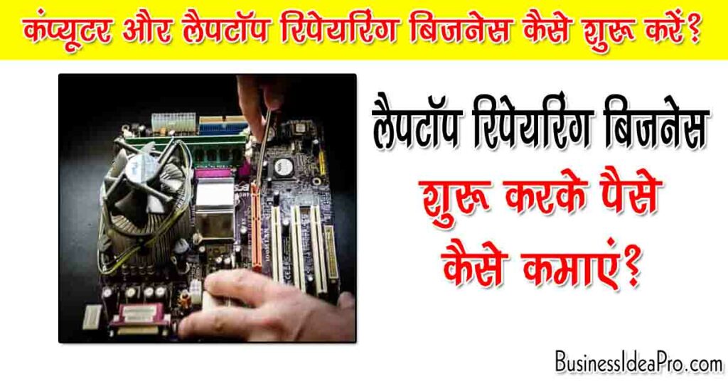 Computer and Laptop Repairing Business Ideas in Hindi