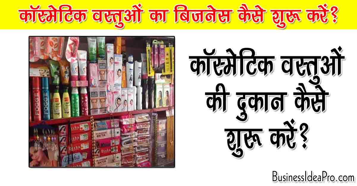 cosmetic shop business plan in hindi