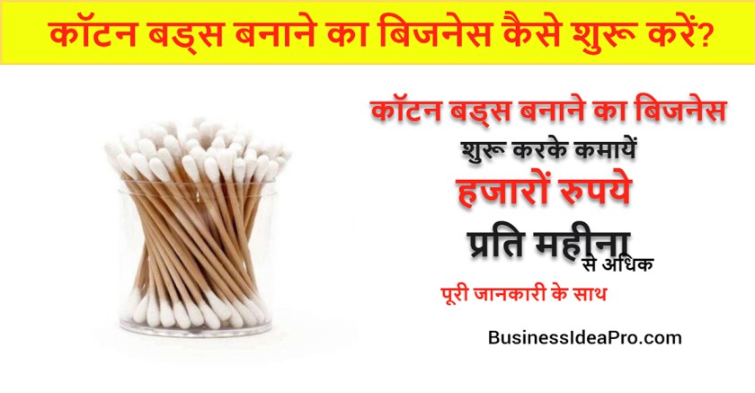 Cotton-Buds-Manufacturing-Business-in-Hindi