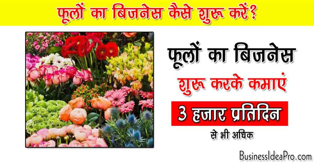 Flower Shop Business Plan in Hindi