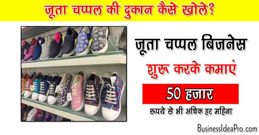 Footwear Shop Business Plan in Hindi