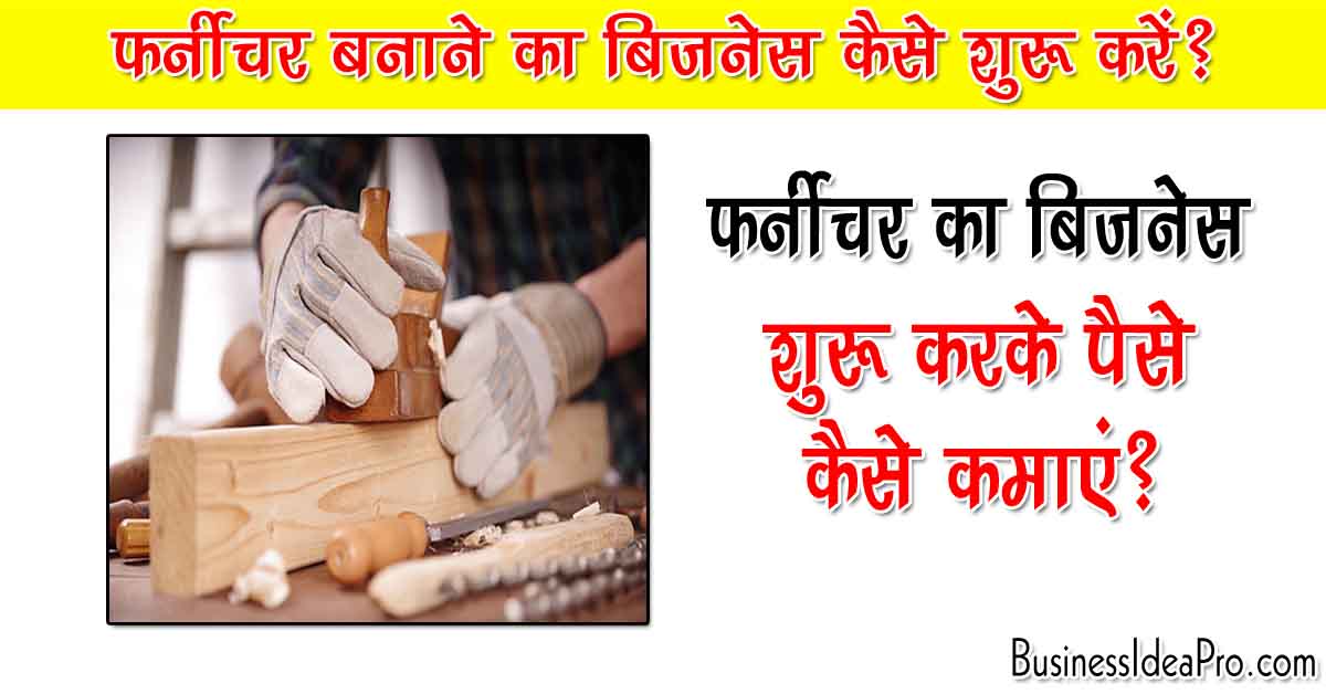 फर्नीचर बनाने का बिजनेस कैसे शुरू करें? Furniture Making Business