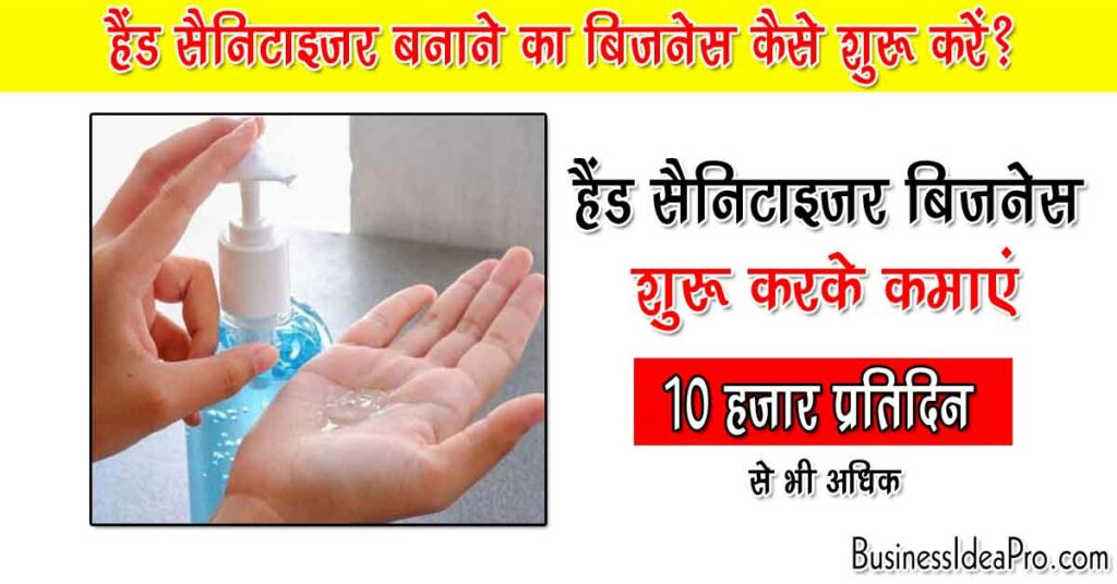 Hand Sanitizer Business in Hindi