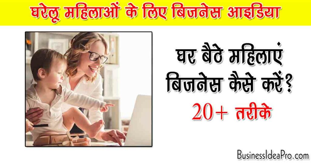 Housewife Business Ideas in Hindi