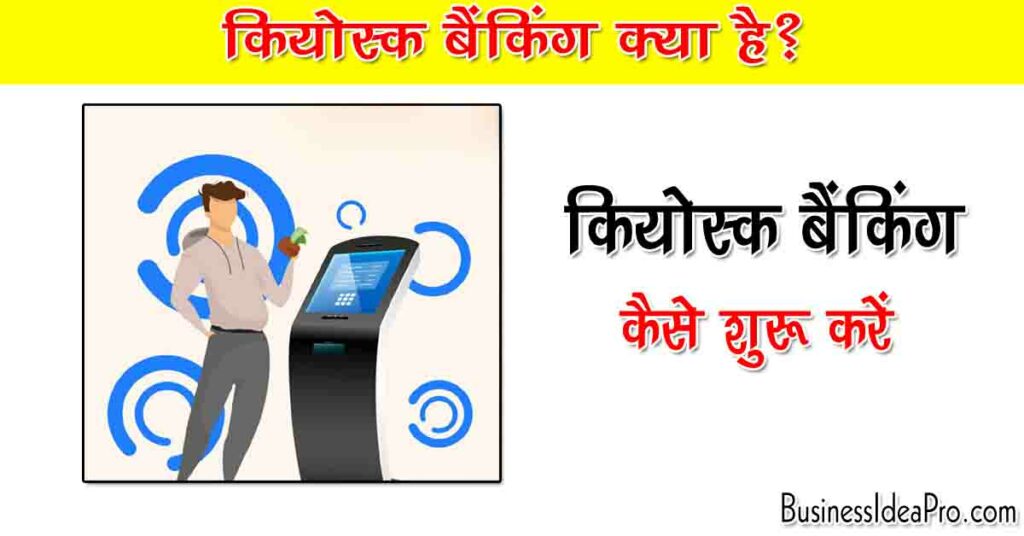 Kiosk Banking Business in Hindi