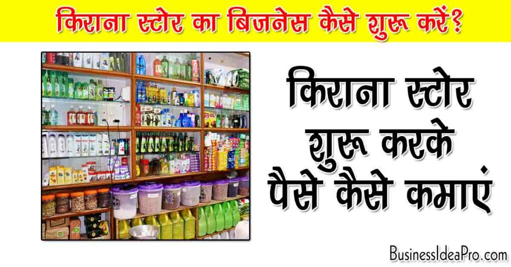 Kirana Store Business Plan in Hindi