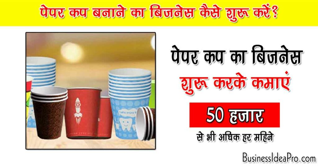 Paper Cup Making Business in Hindi
