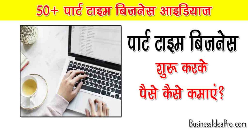 Part Time Business Ideas in Hindi