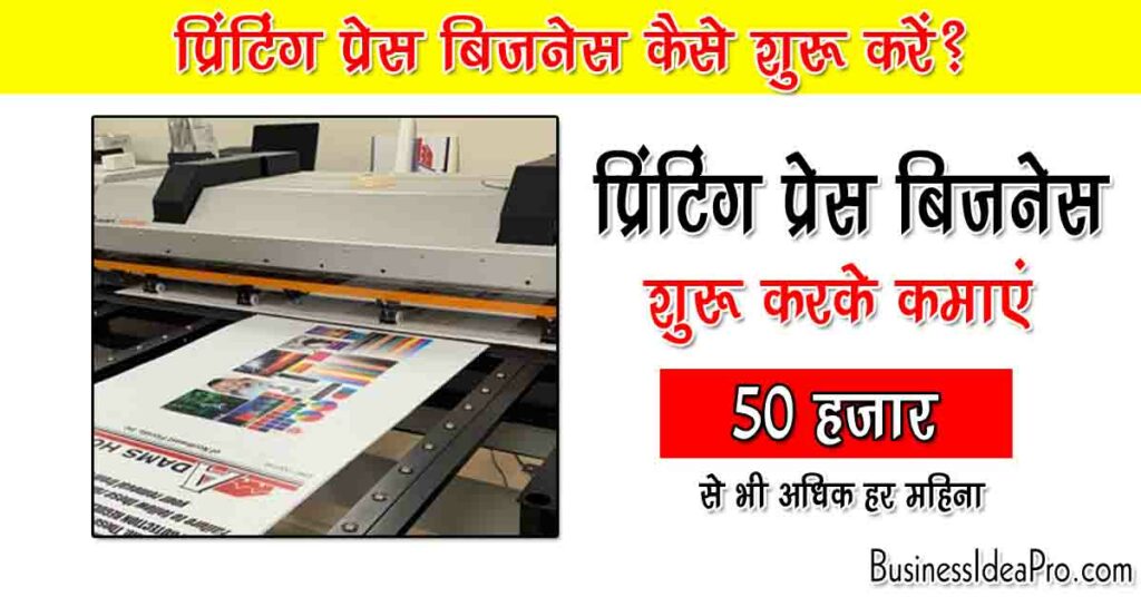 Printing Press Business Plan in Hindi