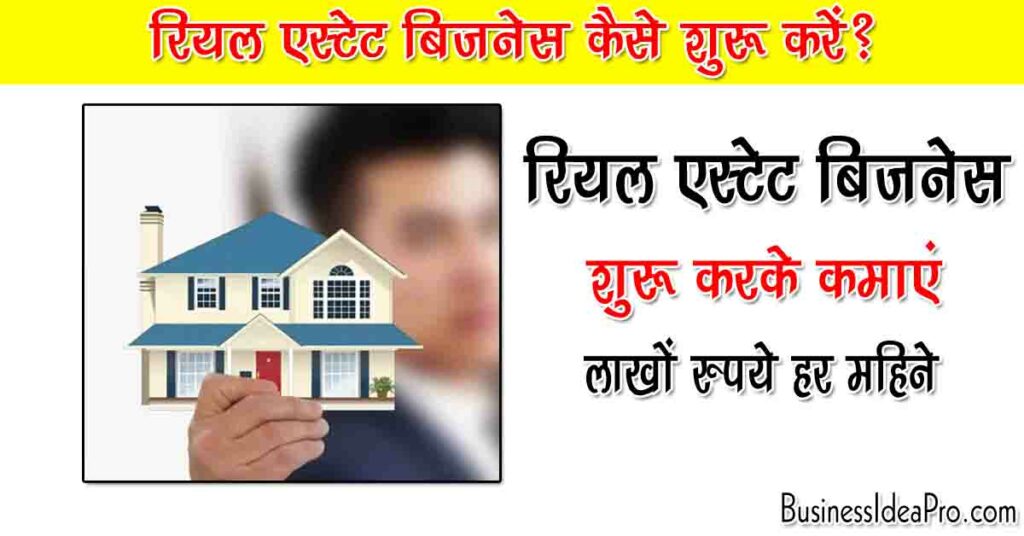 Real Estate Business in Hindi