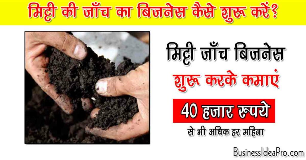 Soil Testing Lab Business In Hindi