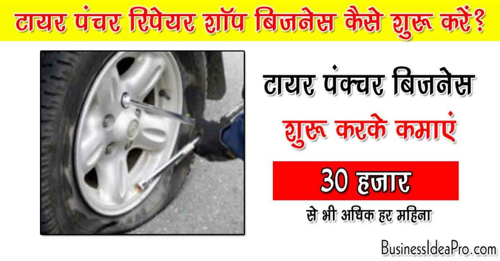 Tyre Puncture Repair Shop Business Ideas In Hindi