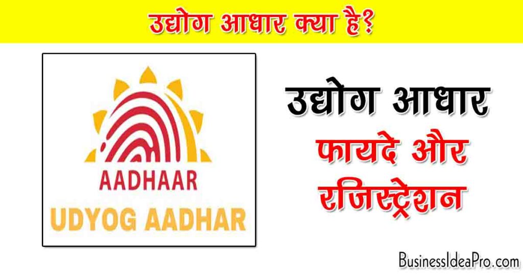 Udyog Aadhaar Benefits Registration in Hindi