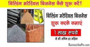 Building Material Business in Hindi