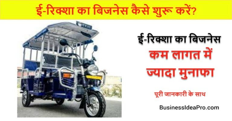 e rickshaw business plan in hindi