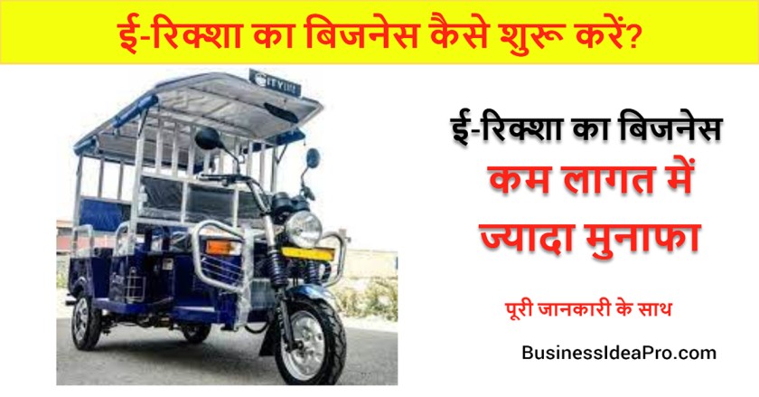 E-Rickshaw-Business-in-Hindi