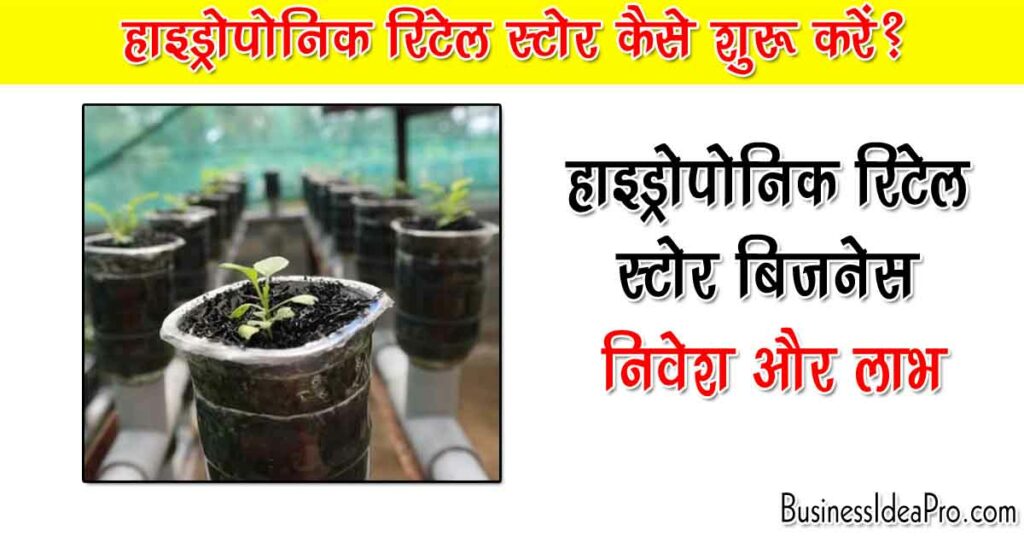 Hydroponic Retail Store Business In Hindi