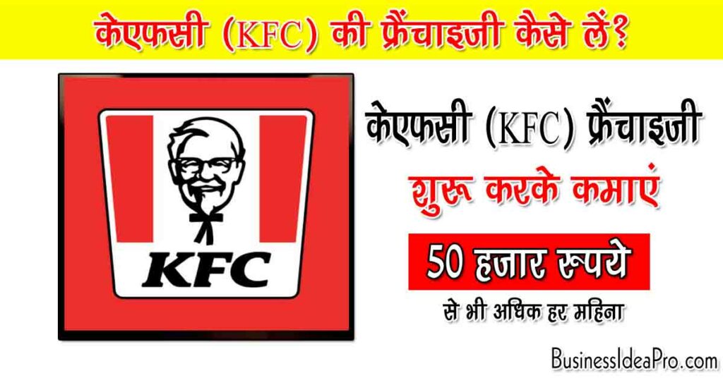 KFC ki Franchise Kaise Le