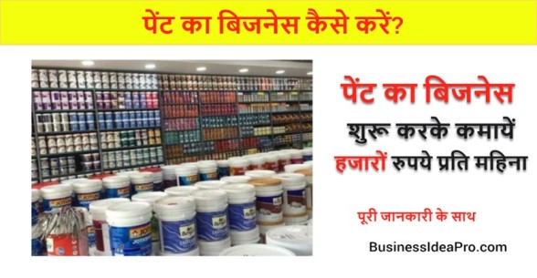 Paint-Shop-Business-Ideas-in-Hindi-