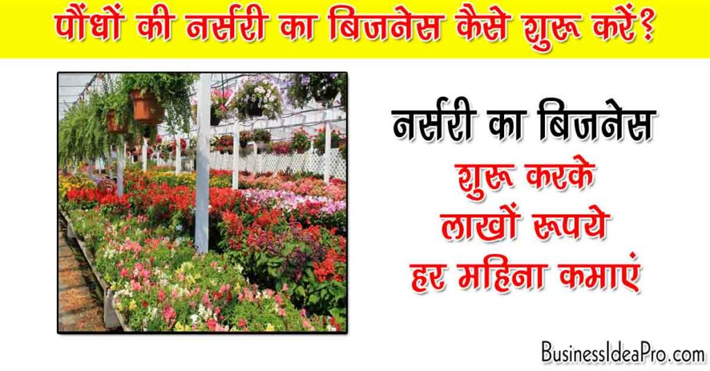 Plant Nursery Business Ideas in Hindi