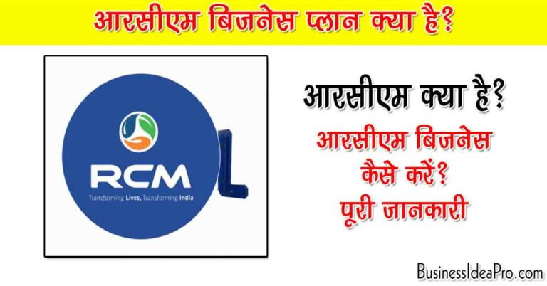 rcm business plan hindi