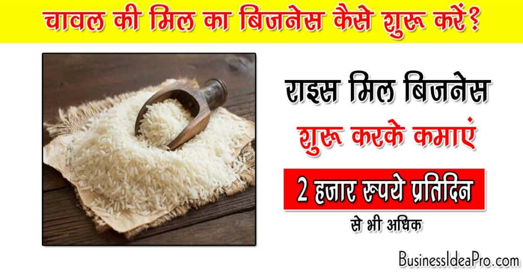 Rice Mill Business Plan in Hindi