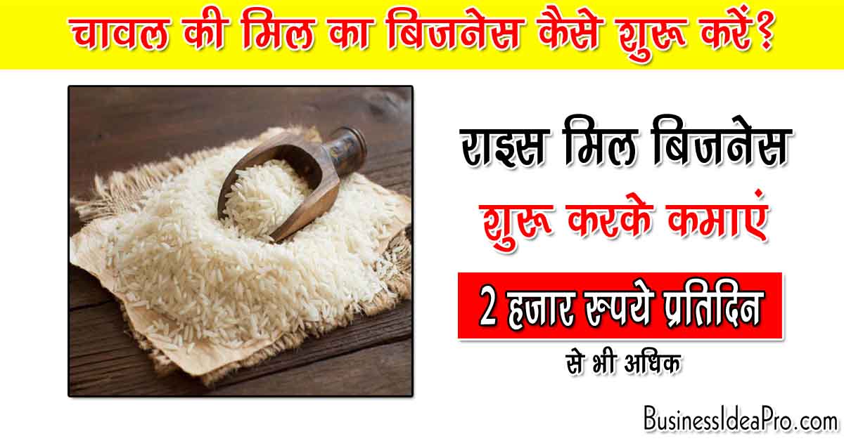 rice-mill-business-plan-in-hindi