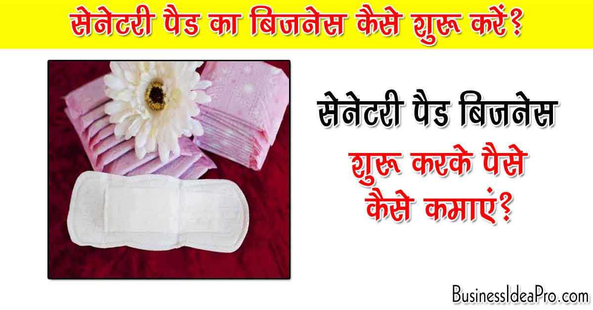 सेनेटरी पैड का बिज़नेस कैसे शुरू करें? Sanitary Napkin Making